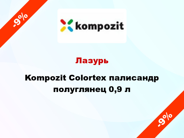 Лазурь Kompozit Colortex палисандр полуглянец 0,9 л