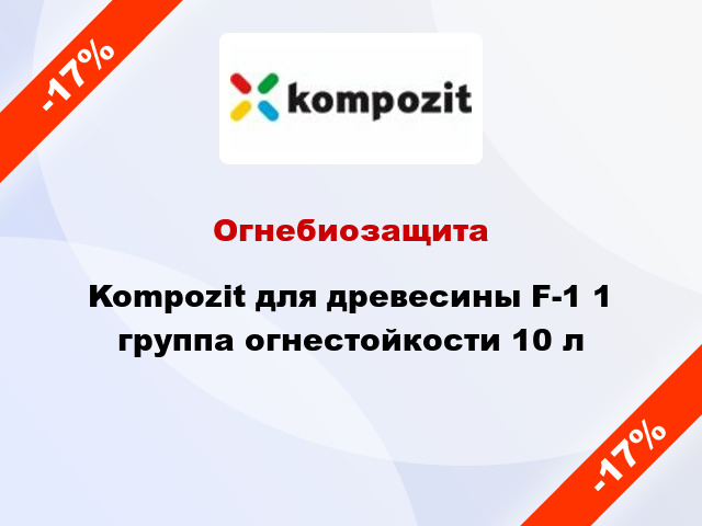 Огнебиозащита Kompozit для древесины F-1 1 группа огнестойкости 10 л