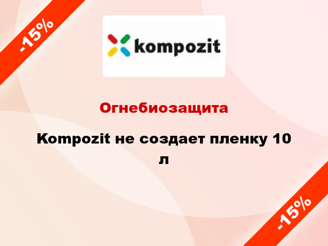 Огнебиозащита Kompozit не создает пленку 10 л