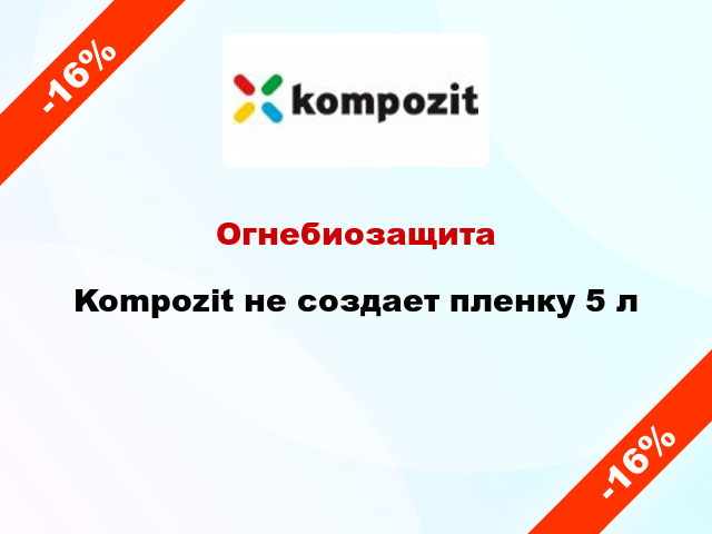 Огнебиозащита Kompozit не создает пленку 5 л