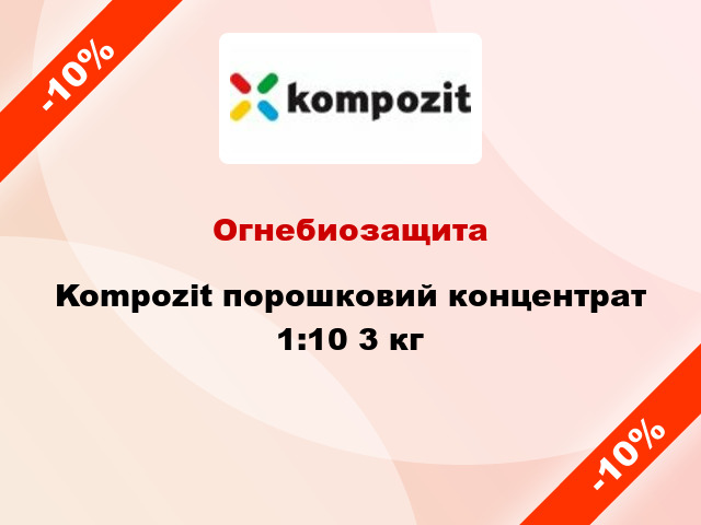 Огнебиозащита Kompozit порошковий концентрат 1:10 3 кг