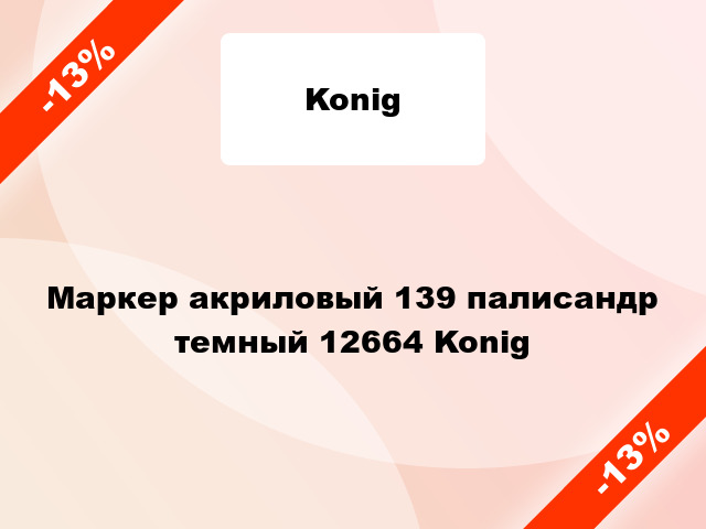 Маркер акриловый 139 палисандр темный 12664 Konig