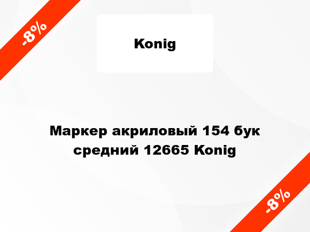 Маркер акриловый 154 бук средний 12665 Konig