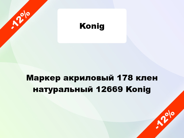 Маркер акриловый 178 клен натуральный 12669 Konig
