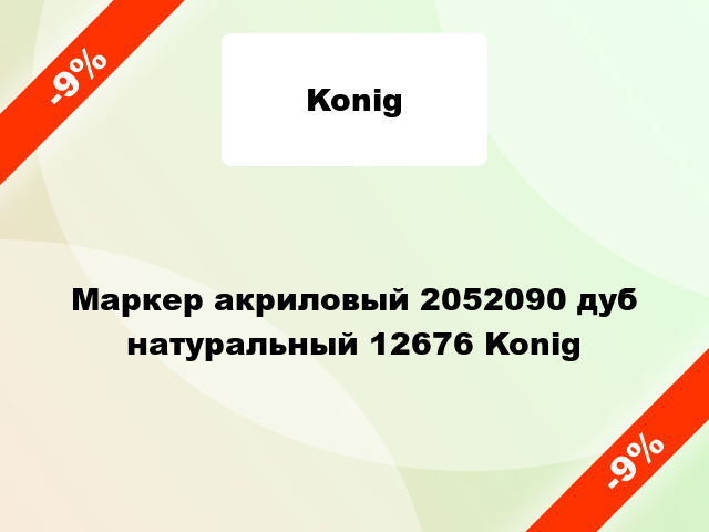 Маркер акриловый 2052090 дуб натуральный 12676 Konig