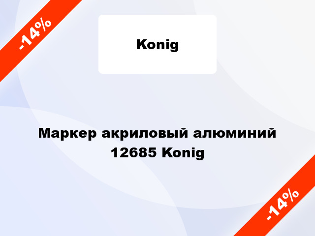 Маркер акриловый алюминий 12685 Konig