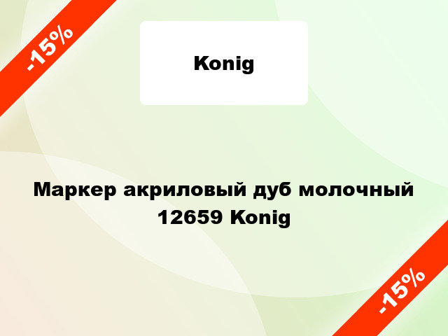 Маркер акриловый дуб молочный 12659 Konig