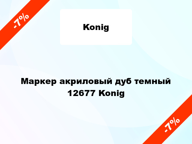 Маркер акриловый дуб темный 12677 Konig