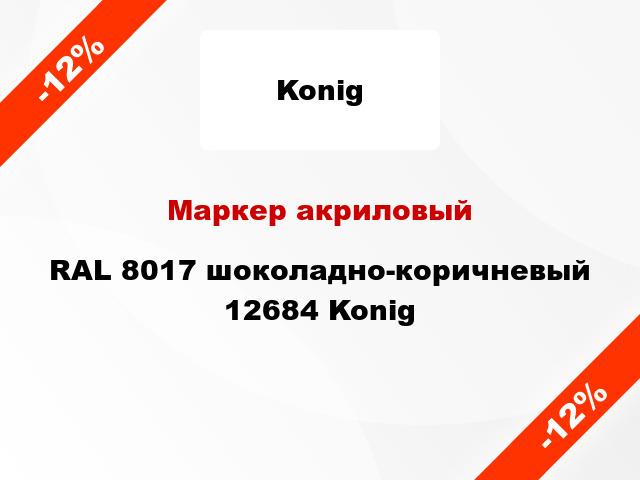 Маркер акриловый RAL 8017 шоколадно-коричневый 12684 Konig