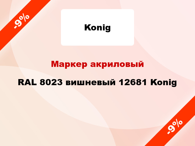 Маркер акриловый RAL 8023 вишневый 12681 Konig