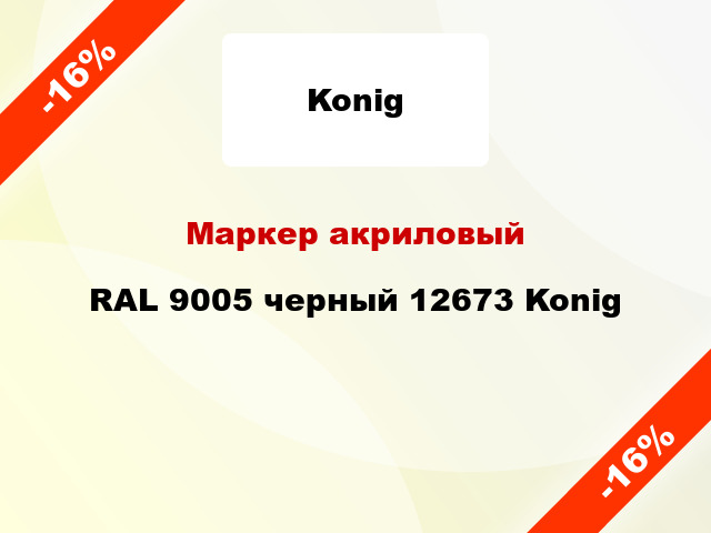 Маркер акриловый RAL 9005 черный 12673 Konig