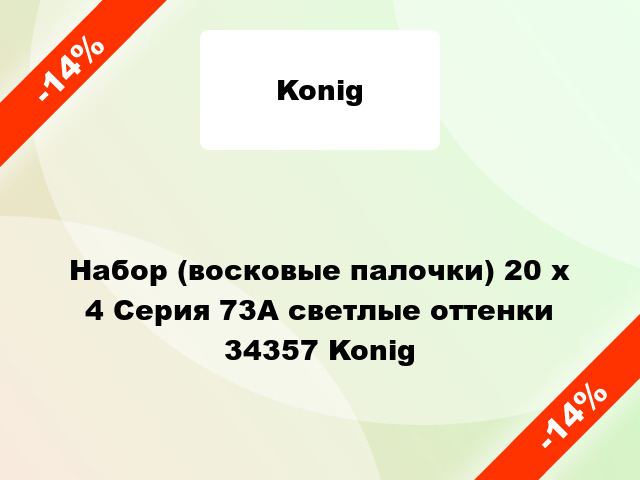 Набор (восковые палочки) 20 x 4 Серия 73А светлые оттенки 34357 Konig