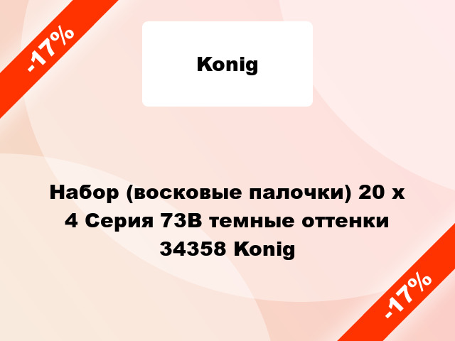 Набор (восковые палочки) 20 x 4 Серия 73В темные оттенки 34358 Konig