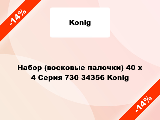 Набор (восковые палочки) 40 x 4 Серия 730 34356 Konig