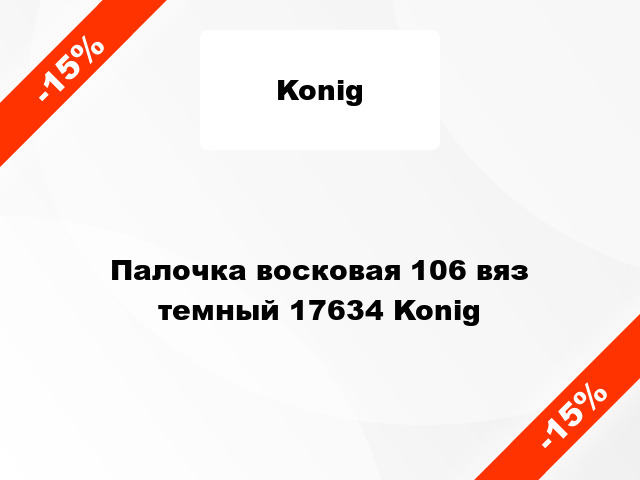 Палочка восковая 106 вяз темный 17634 Konig