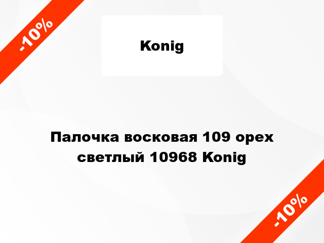 Палочка восковая 109 ореx светлый 10968 Konig