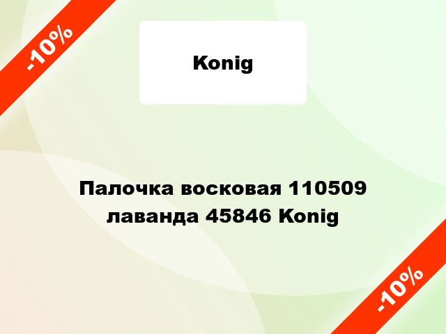 Палочка восковая 110509 лаванда 45846 Konig