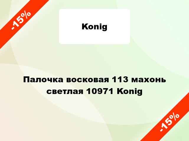 Палочка восковая 113 маxонь светлая 10971 Konig