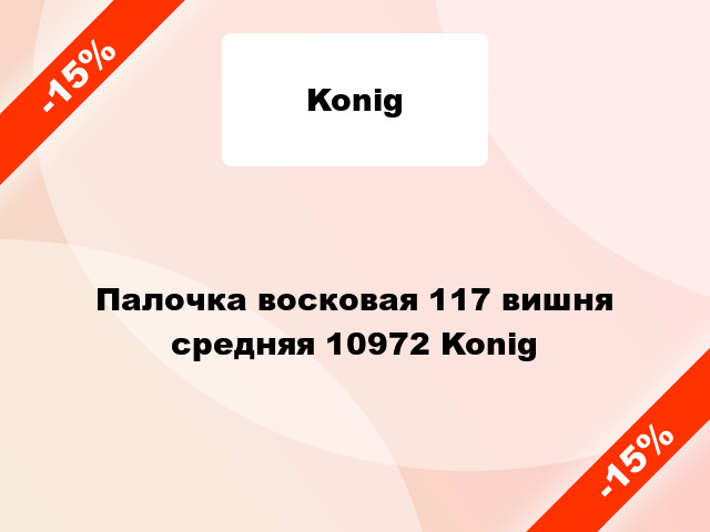 Палочка восковая 117 вишня средняя 10972 Konig