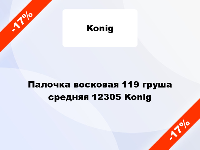 Палочка восковая 119 груша средняя 12305 Konig