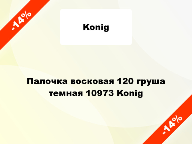 Палочка восковая 120 груша темная 10973 Konig