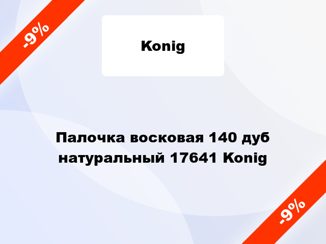 Палочка восковая 140 дуб натуральный 17641 Konig