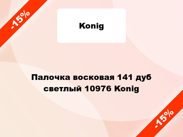 Палочка восковая 141 дуб светлый 10976 Konig