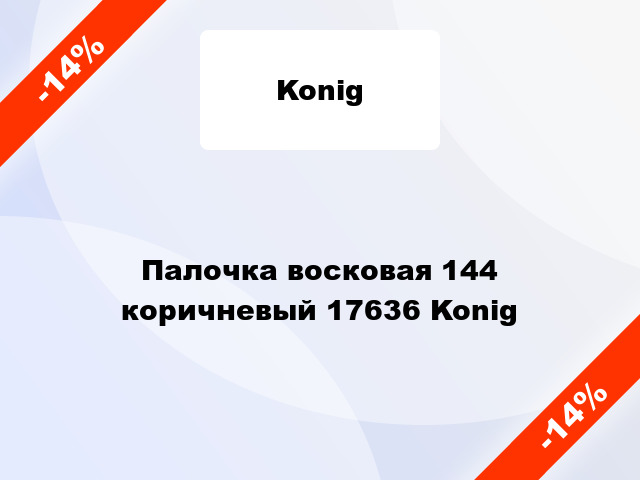 Палочка восковая 144 коричневый 17636 Konig