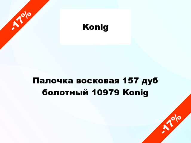 Палочка восковая 157 дуб болотный 10979 Konig