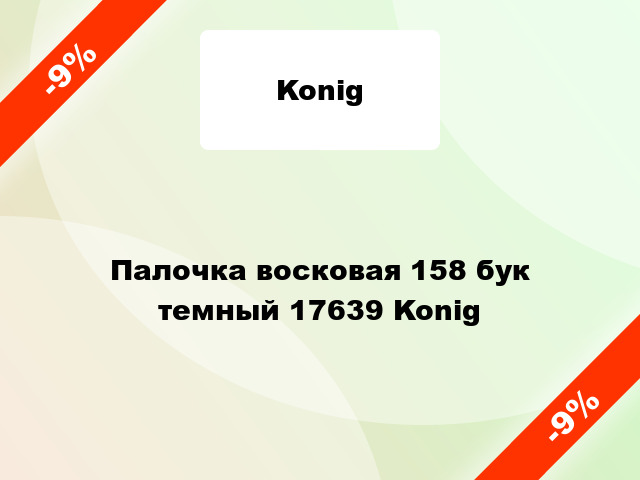 Палочка восковая 158 бук темный 17639 Konig