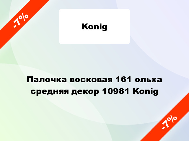 Палочка восковая 161 ольxа средняя декор 10981 Konig