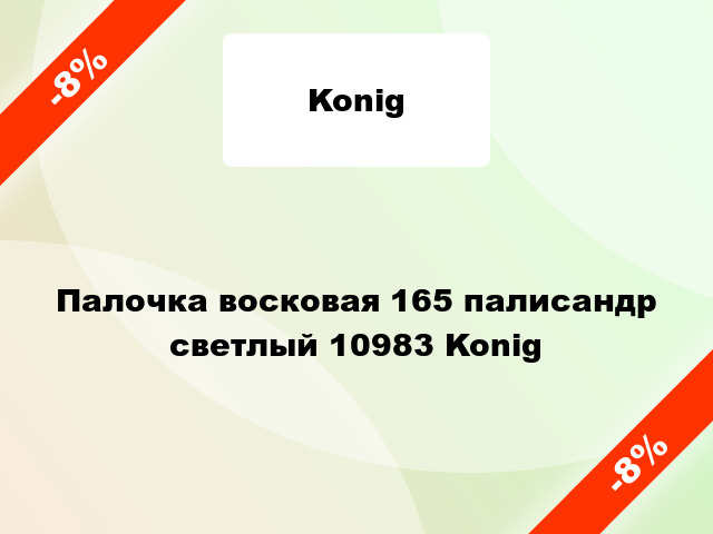 Палочка восковая 165 палисандр светлый 10983 Konig