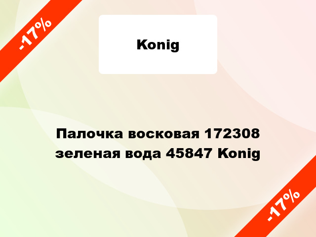 Палочка восковая 172308 зеленая вода 45847 Konig