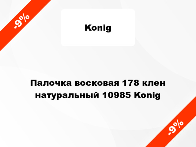 Палочка восковая 178 клен натуральный 10985 Konig