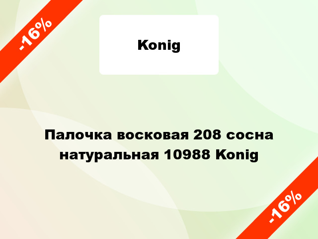 Палочка восковая 208 сосна натуральная 10988 Konig