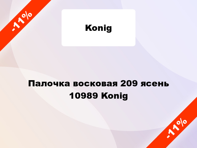 Палочка восковая 209 ясень 10989 Konig