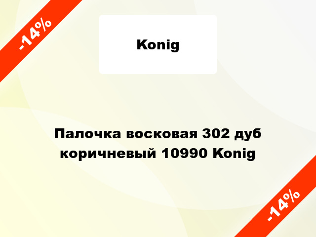 Палочка восковая 302 дуб коричневый 10990 Konig