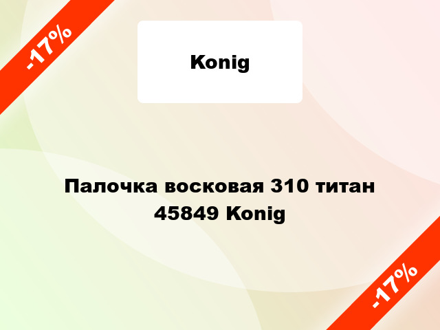 Палочка восковая 310 титан 45849 Konig