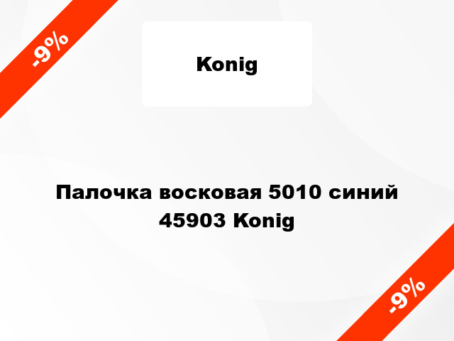 Палочка восковая 5010 синий 45903 Konig