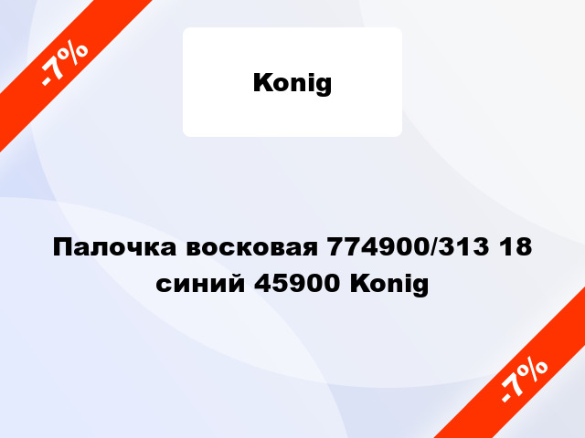 Палочка восковая 774900/313 18 синий 45900 Konig