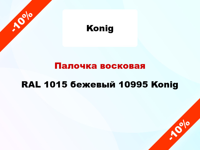 Палочка восковая RAL 1015 бежевый 10995 Konig