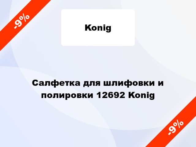 Салфетка для шлифовки и полировки 12692 Konig