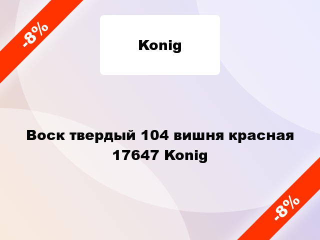 Воск твердый 104 вишня красная 17647 Konig