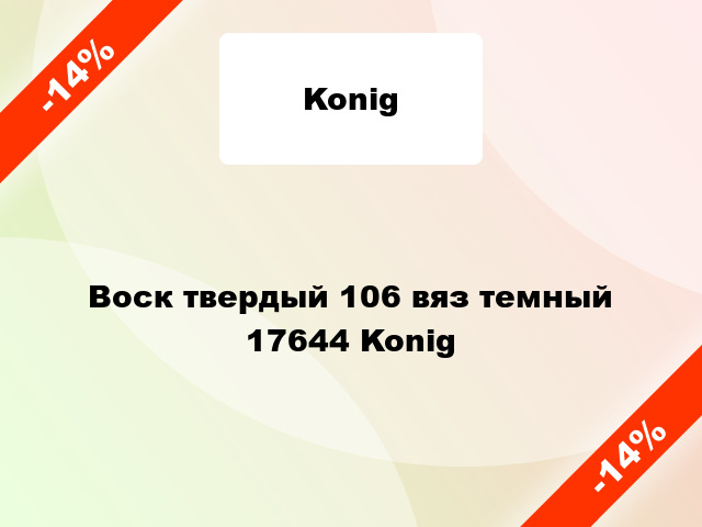 Воск твердый 106 вяз темный 17644 Konig