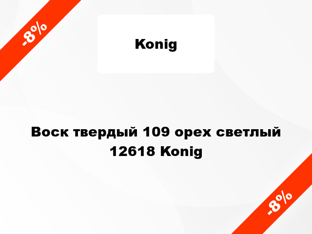 Воск твердый 109 орех светлый 12618 Konig