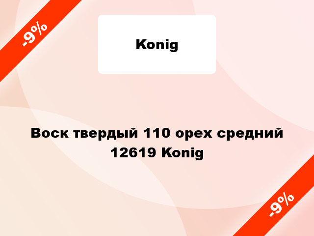 Воск твердый 110 орех средний 12619 Konig