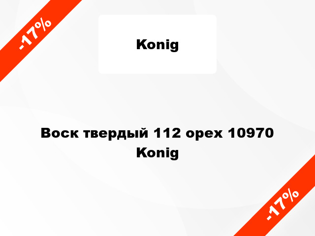 Воск твердый 112 орех 10970 Konig