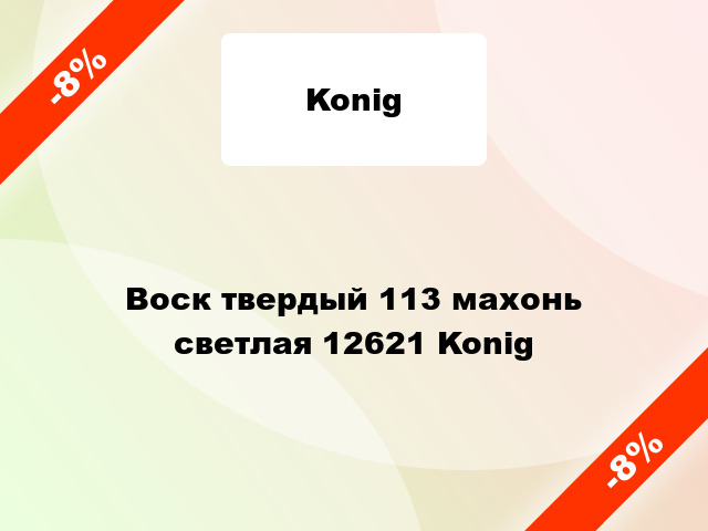 Воск твердый 113 махонь светлая 12621 Konig