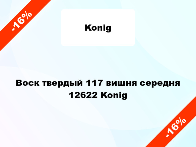 Воск твердый 117 вишня середня 12622 Konig