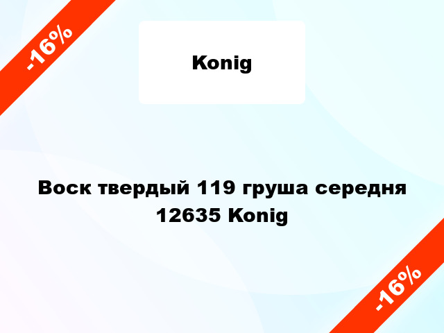 Воск твердый 119 груша середня 12635 Konig